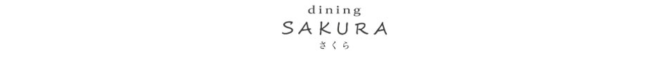 dining SAKURA　さくら　ロゴ