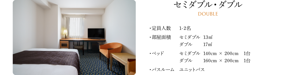 セミダブル・ダブル