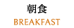朝食