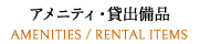 アメニティ・貸出備品