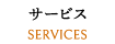 サービス