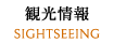 観光情報