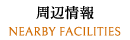 周辺情報