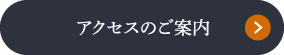 アクセスのご案内