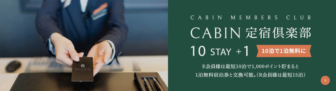 CABIN定宿倶楽部 10泊で1泊無料に E会員様は最短10泊で1,000ポイント貯まると1泊無料の宿泊券と交換可能。（R会員様は最短15泊）