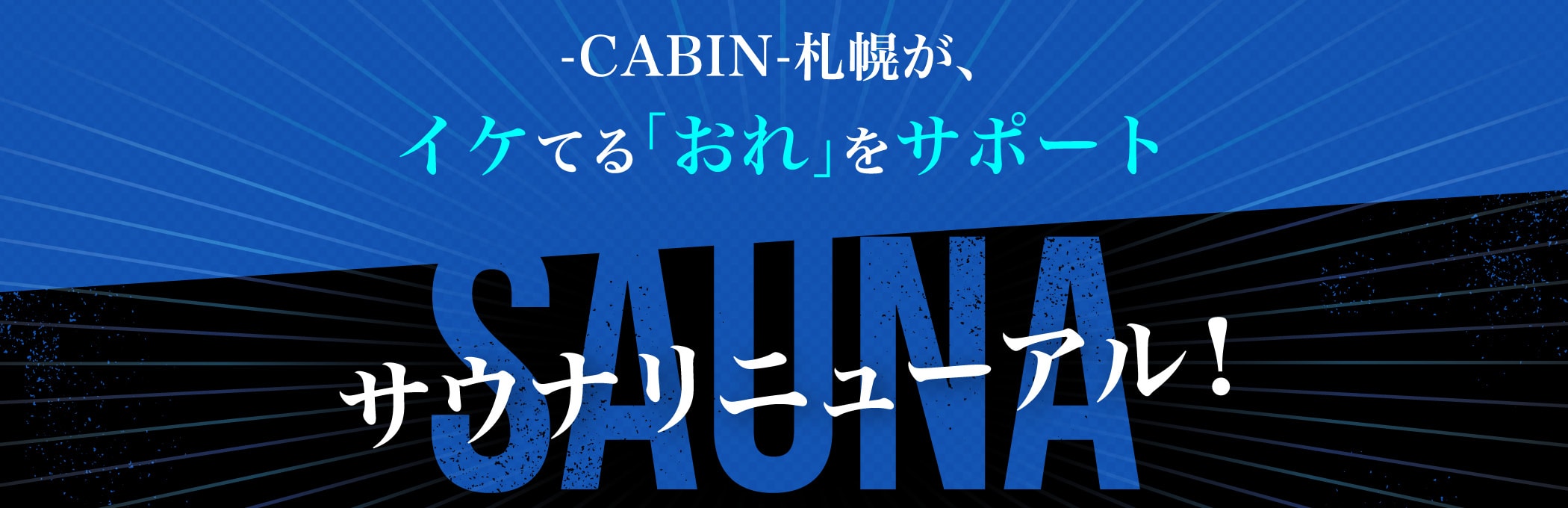 -CABIN-札幌が、イケてる「おれ」をサポート　サウナリニューアル！