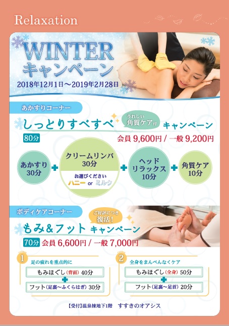 浴場からのうれしいお知らせ♪WINTERキャンペーン実施中！※終了しました