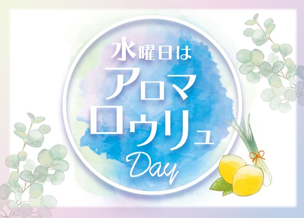 【女性サウナ限定】水曜日はアロマロウリュDay♪