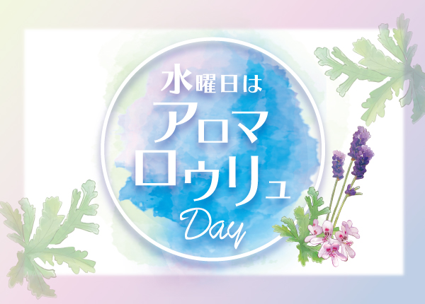 【新アロマ登場】女性サウナ限定☆水曜日はアロマロウリュDay♪