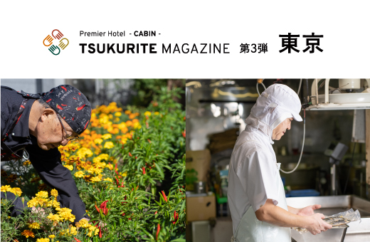 『TSUKURITE MAGAZINE 第3弾 東京』発行！