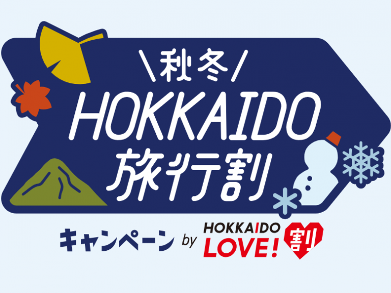 HOKKAIDO LOVE!割「秋冬キャンペーン」のご案内※終了しました