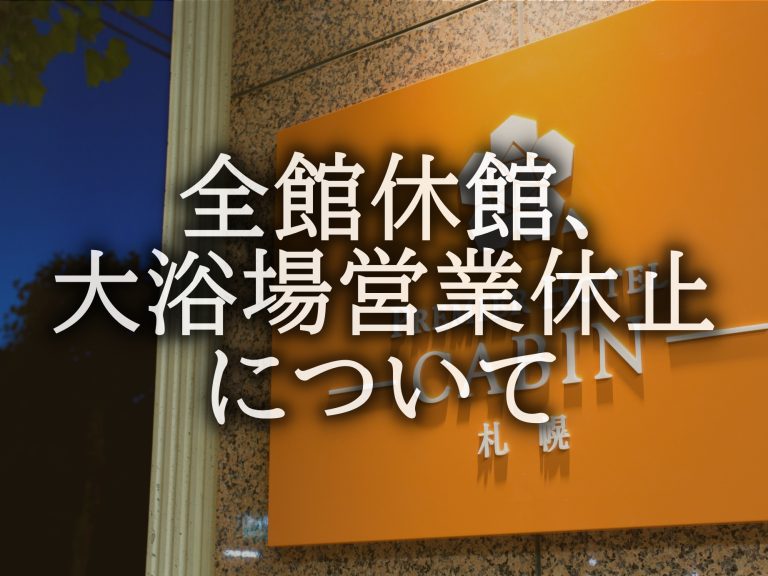 全館休館および大浴場の営業休止について