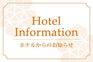 全館休館および大浴場の営業休止について