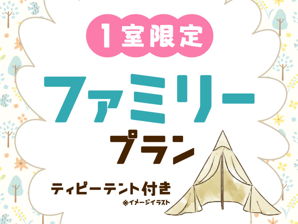 ◆1室限定◆お子様が楽しめる仕掛けが満載♪ティピーテント付ファミリープラン【朝食付】