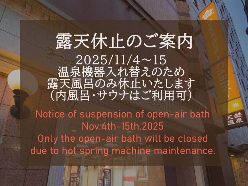 露天風呂休止のお知らせ（2025/11/4～15日迄）