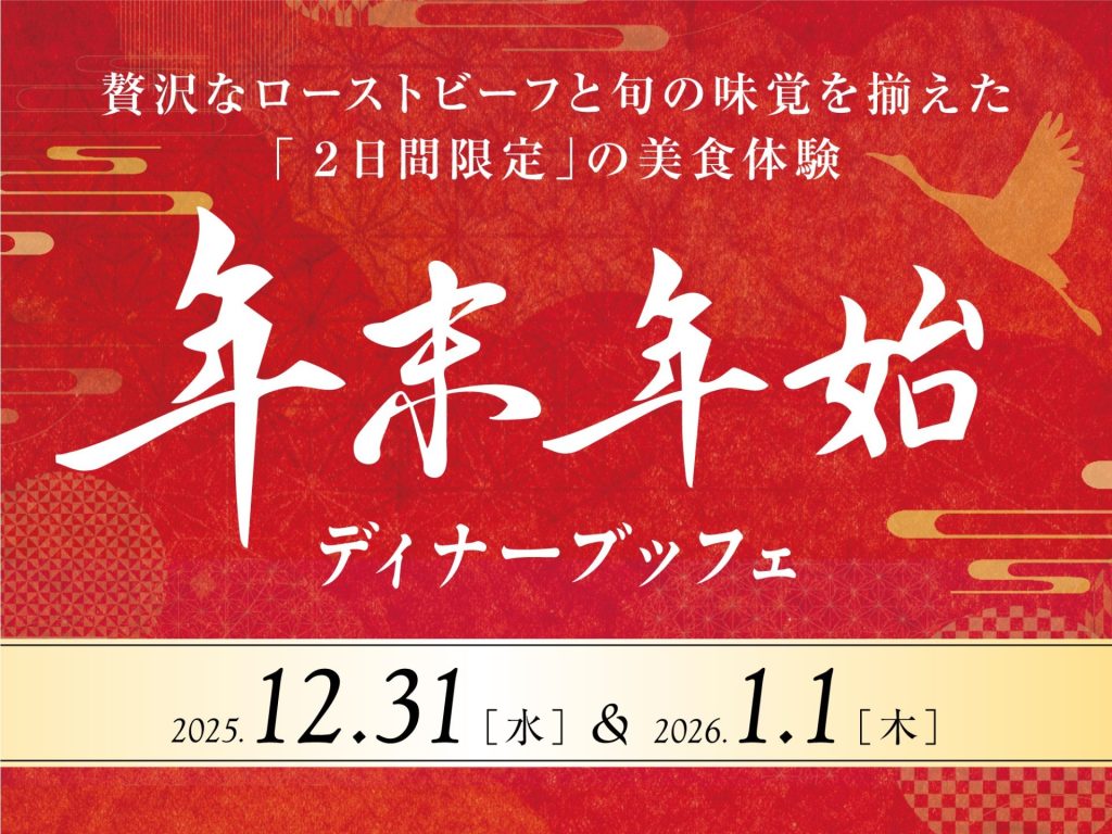 【年末年始限定】特別ディナーブッフェ付◎天然温泉×サウナで贅沢気分【朝夕2食付】