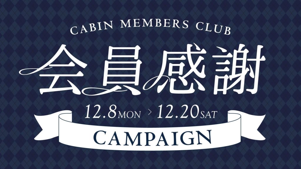 抽選で商品券10万円分など、豪華景品が当たる！『会員感謝キャンペーン』12/8より開催！