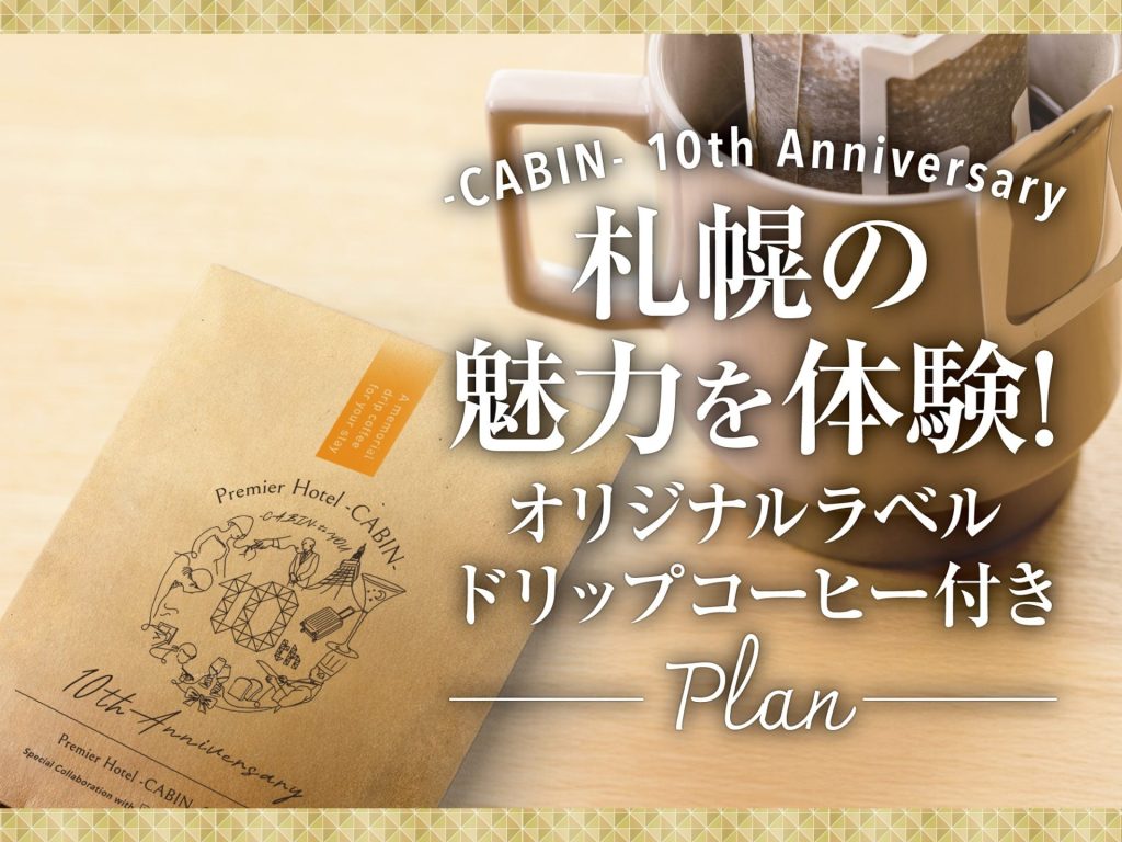 【10周年記念／素泊り】RAGTIMEコーヒーコラボ★オリジナルデザインドリップバッグ付♪【室数限定】