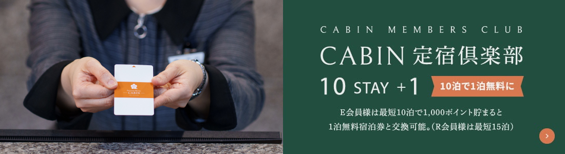 CABIN定宿倶楽部 10泊で1泊無料に E会員様は最短10泊で1,000ポイント貯まると1泊無料の宿泊券と交換可能。（R会員様は最短15泊）