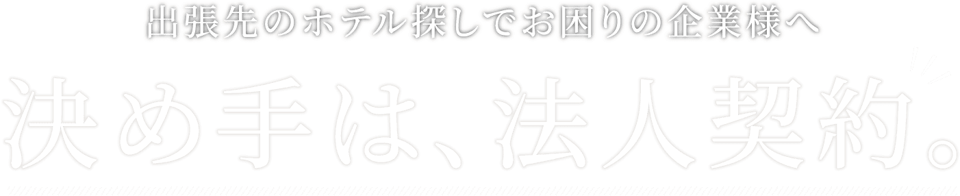 決め手は、法人契約