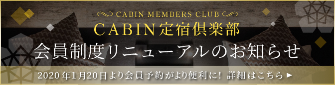 CABIN定宿倶楽部　会員制度リニューアルのお知らせ