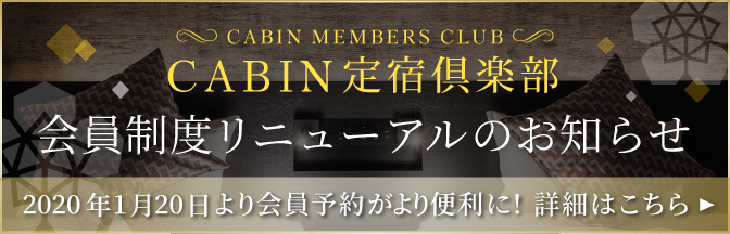 CABIN定宿倶楽部　会員制度リニューアルのお知らせ