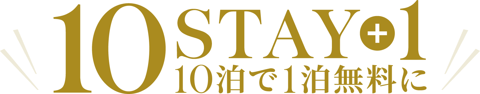 10泊で1泊無料