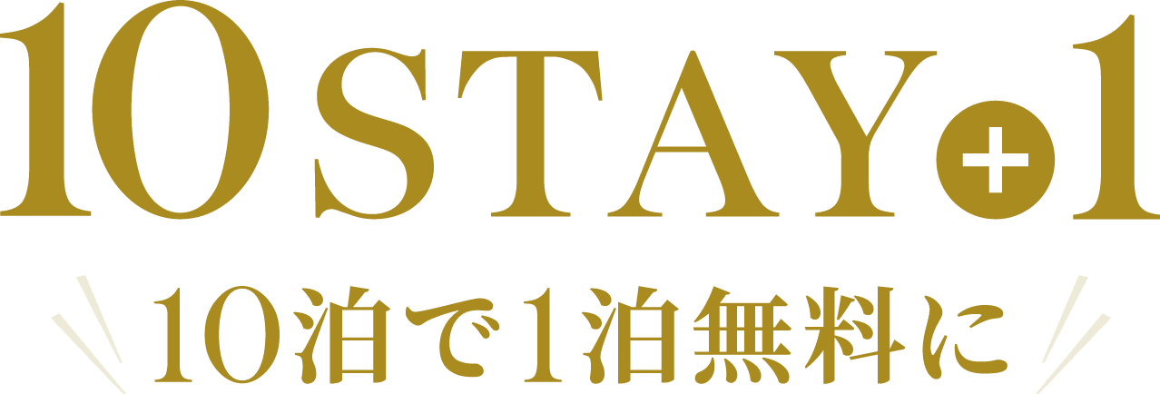 10泊で1泊無料