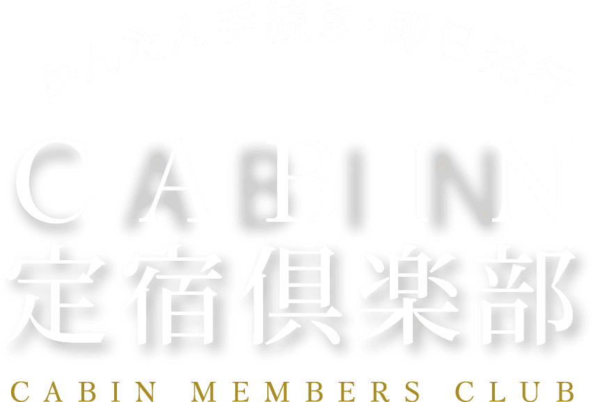 CABIN定宿倶楽部