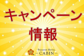 CABIN新宿×東京新宿天然温泉テルマー湯コラボレーション企画第一弾！！