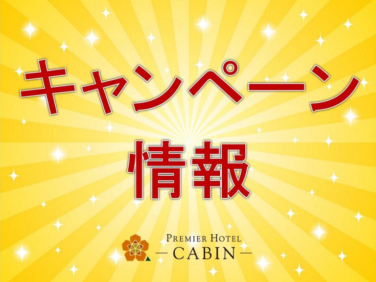 【CABIN定宿倶楽部】会員様キャンペーンのお知らせ