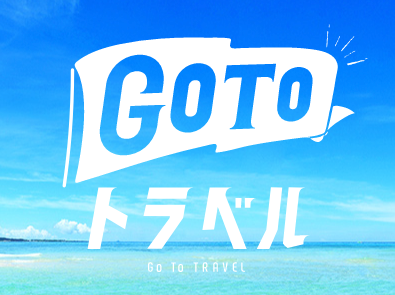 「Go To トラベルキャンペーン」について（1月12日更新）※終了しました