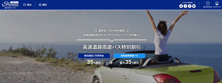 【Go Toトラベルキャンペーン】高速道路周遊パスのご利用でもっとお得にご旅行を！