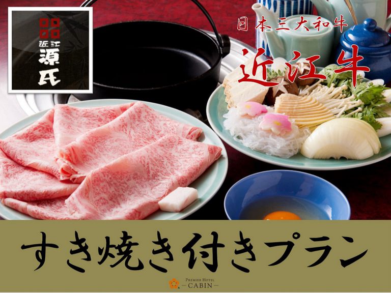 【ホテル目の前】 近江源氏の「近江牛すき焼き」を夕食で★近江牛堪能プラン（夕食付き）のご紹介