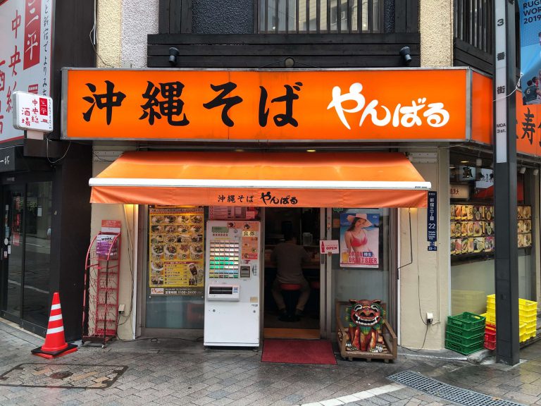 【徒歩8分】骨付き豚肉の贅沢なソーキそば★沖縄料理店「やんばる」のご紹介