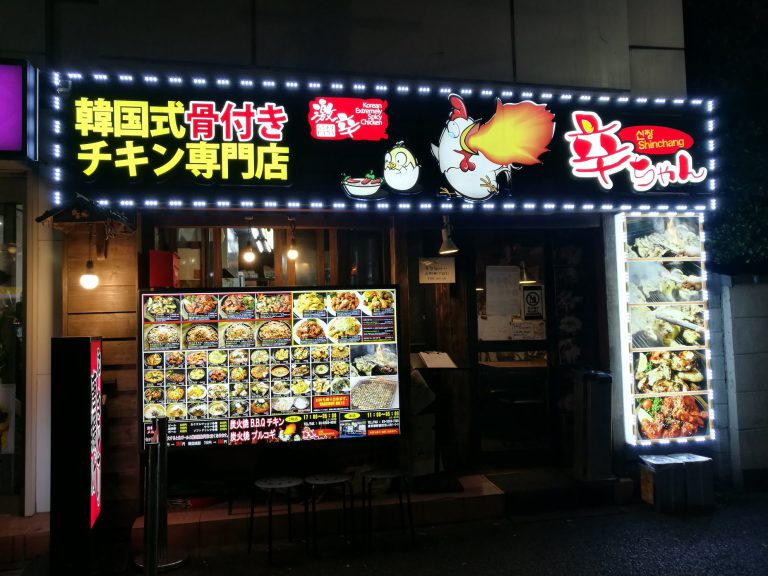 【徒歩1分】甘めのヤンニョムチキンが絶品の「辛ちゃん 2号店」のご紹介