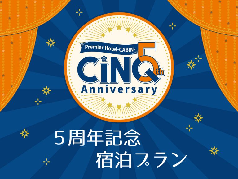 【-CABIN-5周年記念】特別プランで予約するとお得がいっぱい☆お見逃しなく！※終了しました