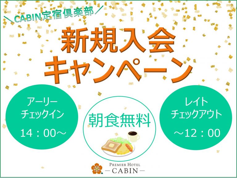 【公式HP限定】CABIN定宿倶楽部新規入会キャンペーンプラン（1日10室限定）のご紹介★※終了しました