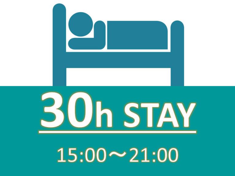 「30時間ステイプラン」のご紹介