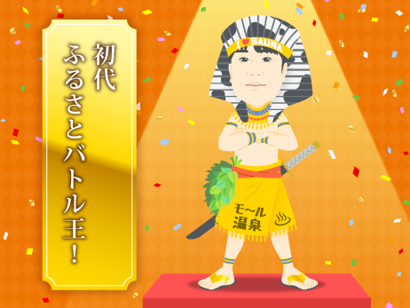 泊って応募☆豪華景品を当てよう🎁 『初代ふるさとバトル王』誕生！記念企画☆