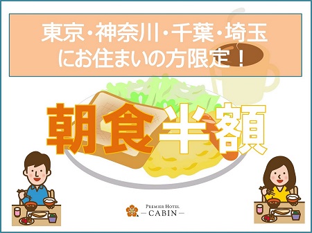 【東京・神奈川・千葉・埼玉在住者限定】【朝食半額】「ステイケーションプラン」のご紹介