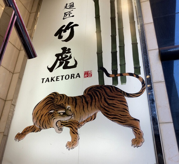 【当館より徒歩5分！】【麺匠 竹虎 新宿店】