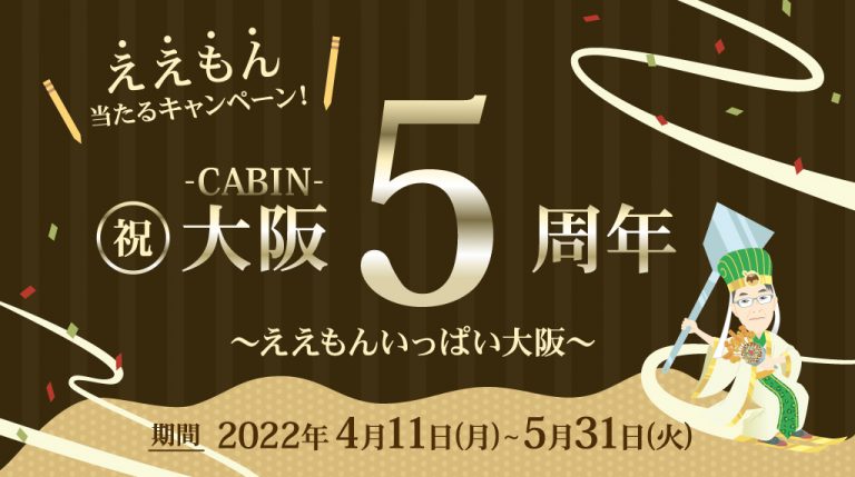 祝☆大阪5周年～ええもんいっぱい大阪～キャンペーン＜大阪のええもんプレゼント＞