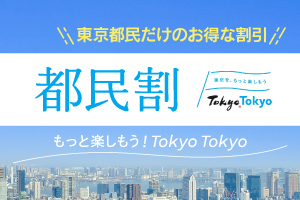 都民割「もっとTokyo」～公式サイトは6月の宿泊分を販売中！