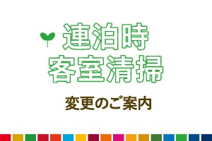 【重要なお知らせ】連泊時の客室清掃変更について ＜-CABIN-のSDGｓ＞