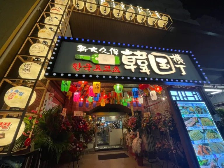 【当館より徒歩8分】「韓国グルメ好き必見！新大久保韓国横丁」