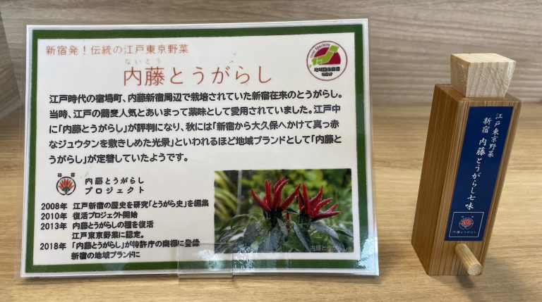 【新しい朝食】伝統の江戸東京野菜『内藤とうがらし』＜地域共生＞