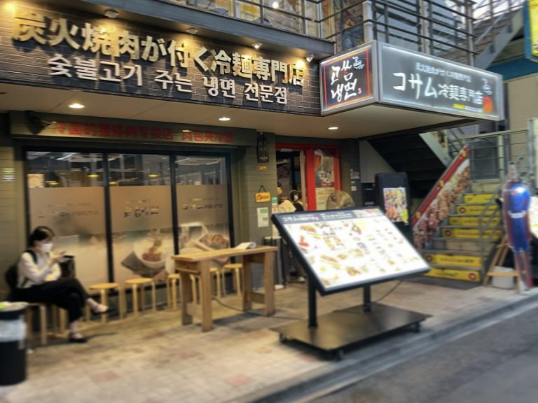 【徒歩3分】「コサム冷麺専門店」のご紹介