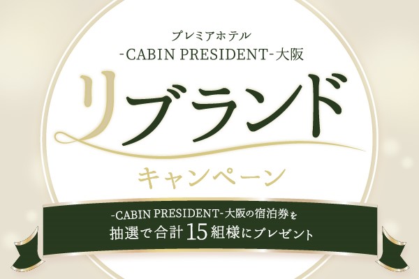 【抽選で無料宿泊券が当たる！】プレミアホテル-CABIN PRESIDENT-大阪リブランドキャンペーン