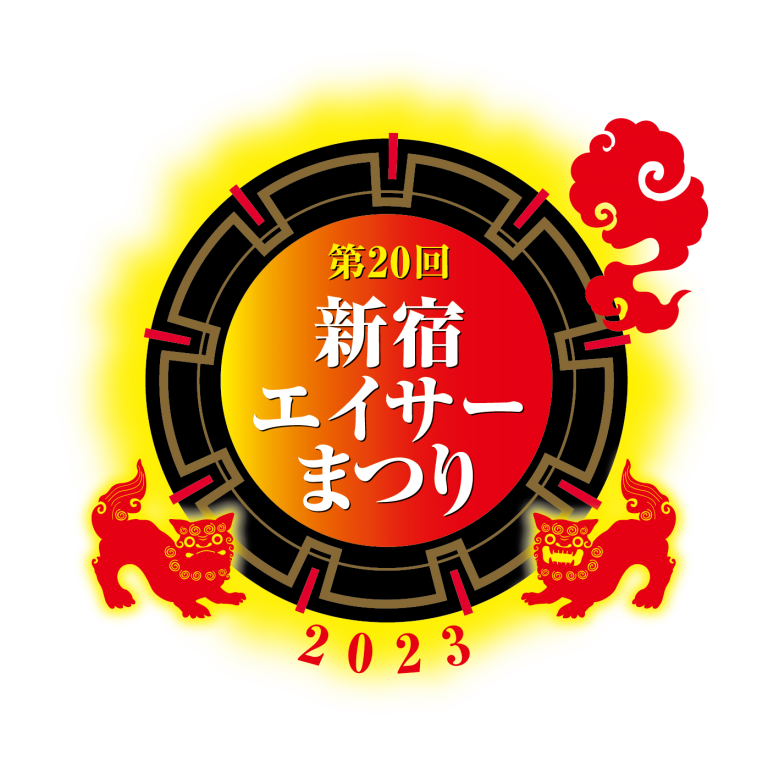 「第20回新宿エイサーまつり」※終了しました